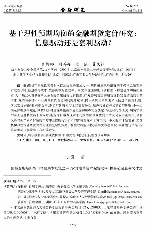 我院教师陈彬彬在《金融研究》发表学术论文