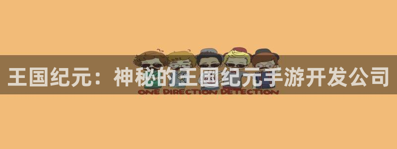 28加拿大大神下载：王国纪元：神秘的王国纪元手游开发公司