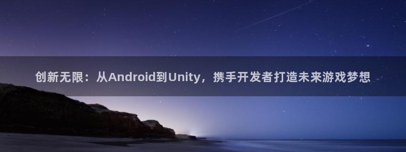 28大神在线预测：创新无限：从Android到Unity，携