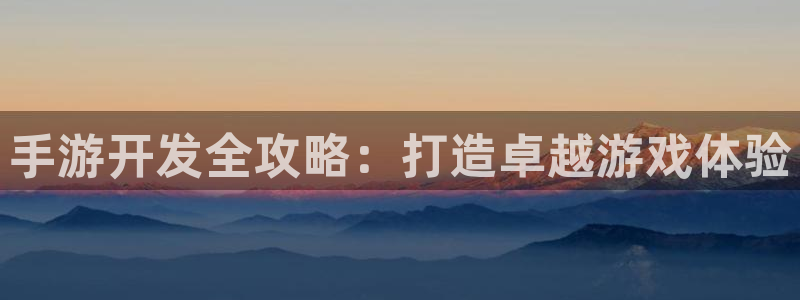 28大神加拿大在线预测：手游开发全攻略：打造卓越游戏体验