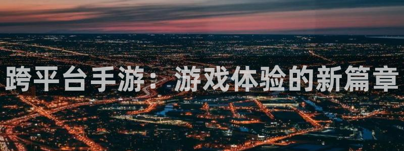 28大神2018版：跨平台手游：游戏体验的新篇章