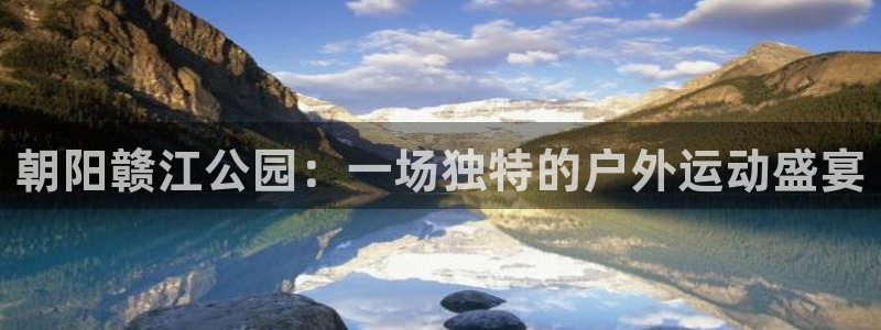 皇冠678体育：朝阳赣江公园：一场独特的户外运动盛宴