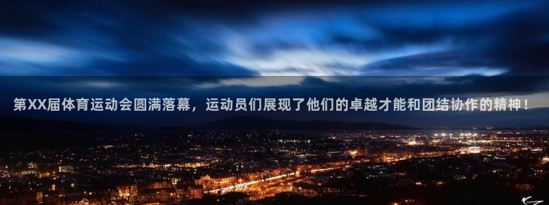 678体育知识：第XX届体育运动会圆满落幕，运动员们展现了他们的卓越才能和团结协作的精神！