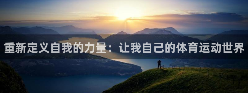 678体育官网下载：重新定义自我的力量：让我自己的体育运动世界