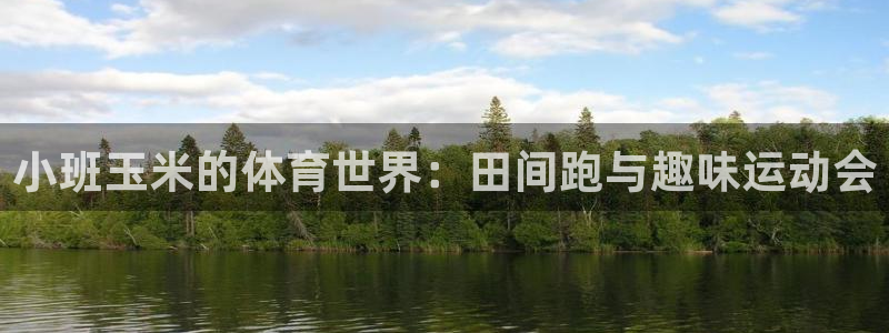 皇冠678体育：小班玉米的体育世界：田间跑与趣味运动会