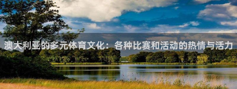 678体育官网地址：澳大利亚的多元体育文化：各种比赛和活动的热情与活力